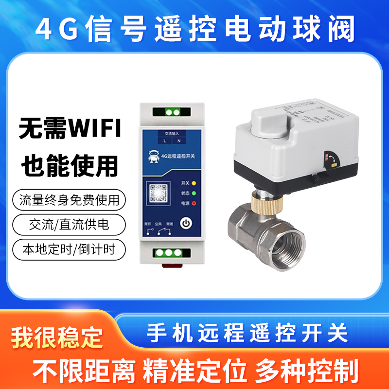4G智能球阀手g机远程控制定时开关水管电磁开关阀自动二通水阀220