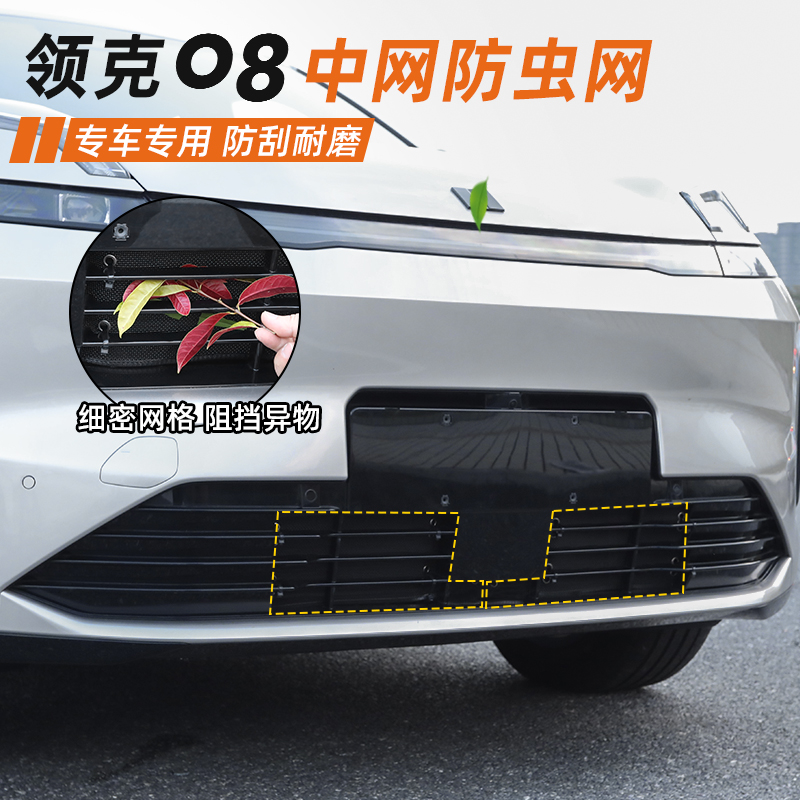 适用於领克c08EMP防虫网专用中网前杠水箱防保护网罩外饰改装配件