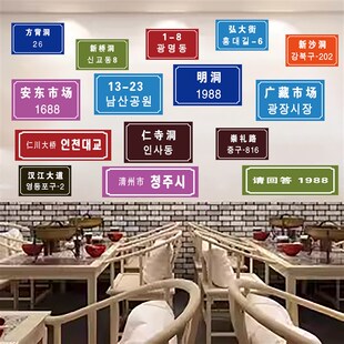 韩国城市地标地名海报贴纸韩式门牌号韩国烤肉店装饰贴画自粘墙纸