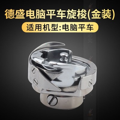 德盛电脑平车旋梭7.94ATRBTR自动剪线梭壳梭床梭头缝纫机配件