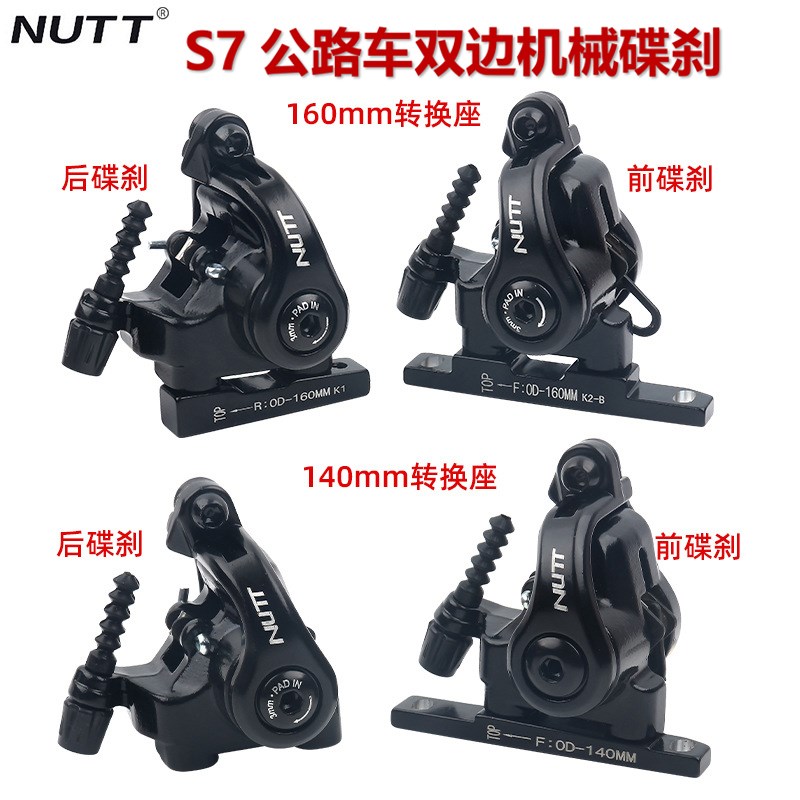 NUTT公路车双边机械线拉碟刹夹器平装公路夹器公路车碟刹140/160