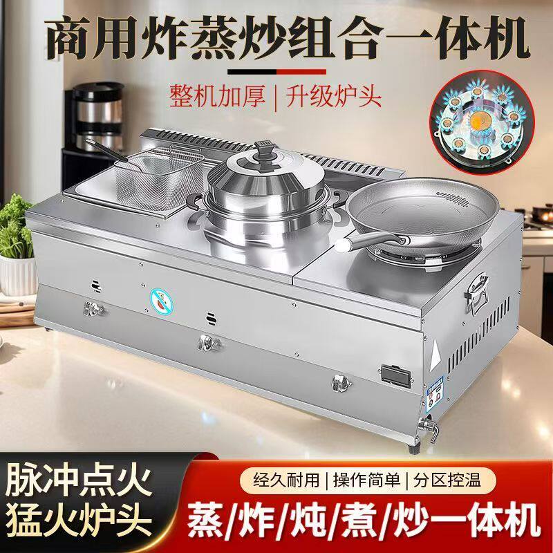 猛火燃气蒸炒一体油炸锅