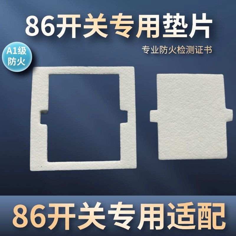 86垫片开关插座垫片防火密封绝缘阻燃垫防尘防潮安装简单防火垫片