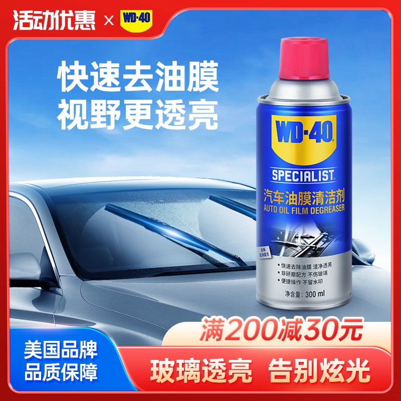 WD40去油膜清洁剂乳汽车前挡风玻璃油膜去除剂除油膜清洗剂油污