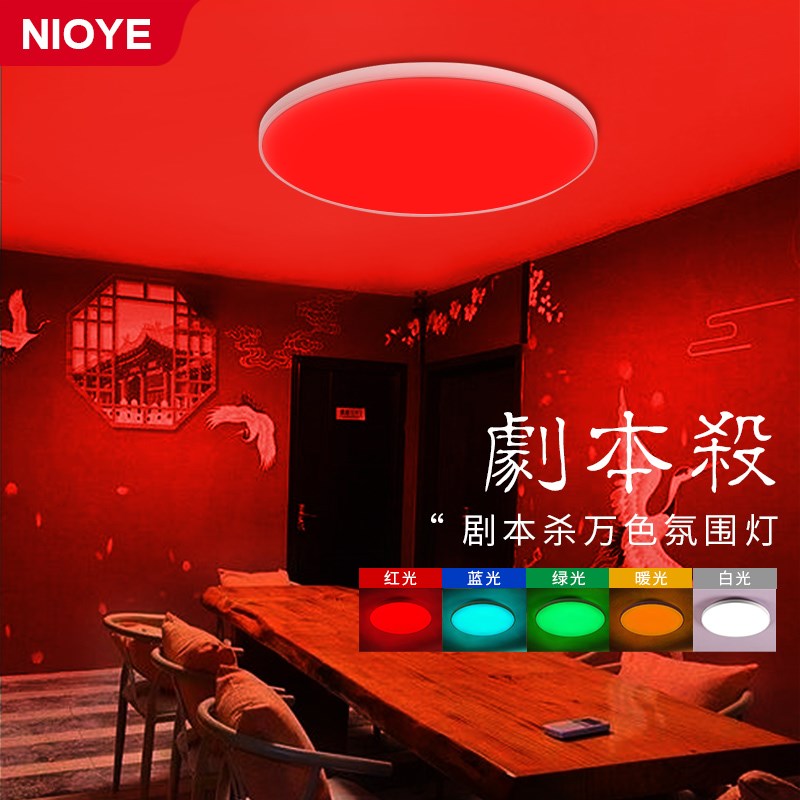 剧本杀演绎灯彩灯氛围卧室智能三色变光圆形遥控RGBCW七彩吸顶灯