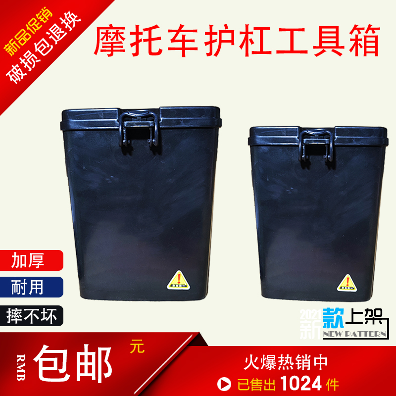 摩托车保险杠护杠工具箱防挤压大号多功能P塑料侧箱挂箱桶尾箱