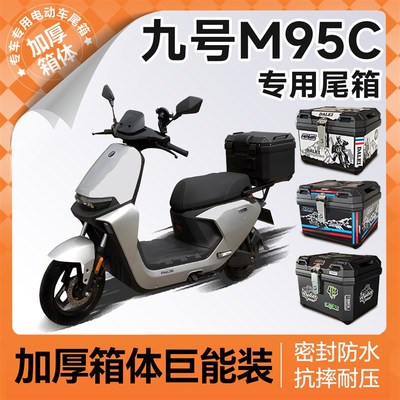九号m95c后备箱电动车尾箱电瓶车9十中M置箱尾架靠背改装配件+