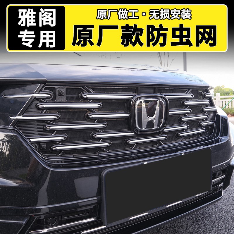 本田十一b代半雅阁防虫网改装配件车内汽车用品25款舒适版豪华