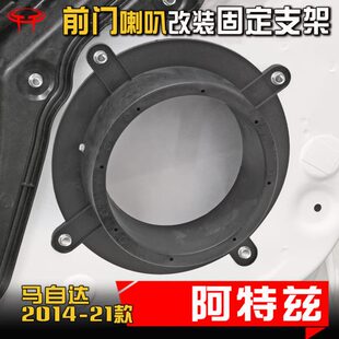 马自达阿特兹汽车音响改装升级前门专用6.5寸低音喇叭垫圈支架座