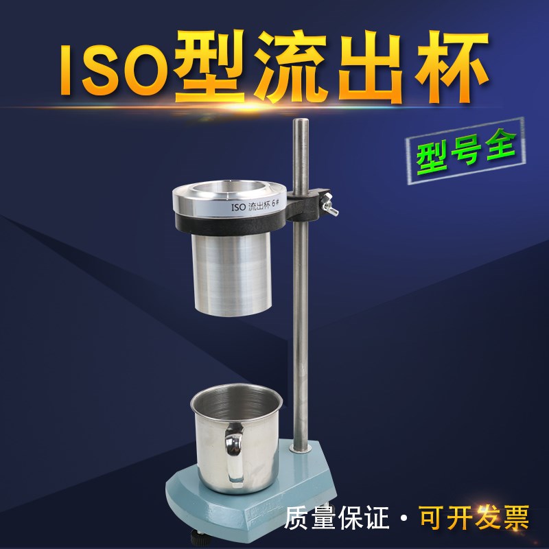 ISO粘度杯3/4/5/6/8号ISO流出杯 4号油漆N粘度杯 ISO杯涂料粘度