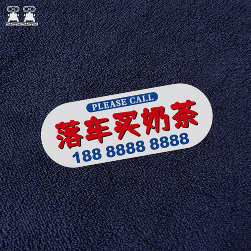 无胶静电汽车临时停车号码牌挡风玻璃贴纸文M字定制移车挪车电话