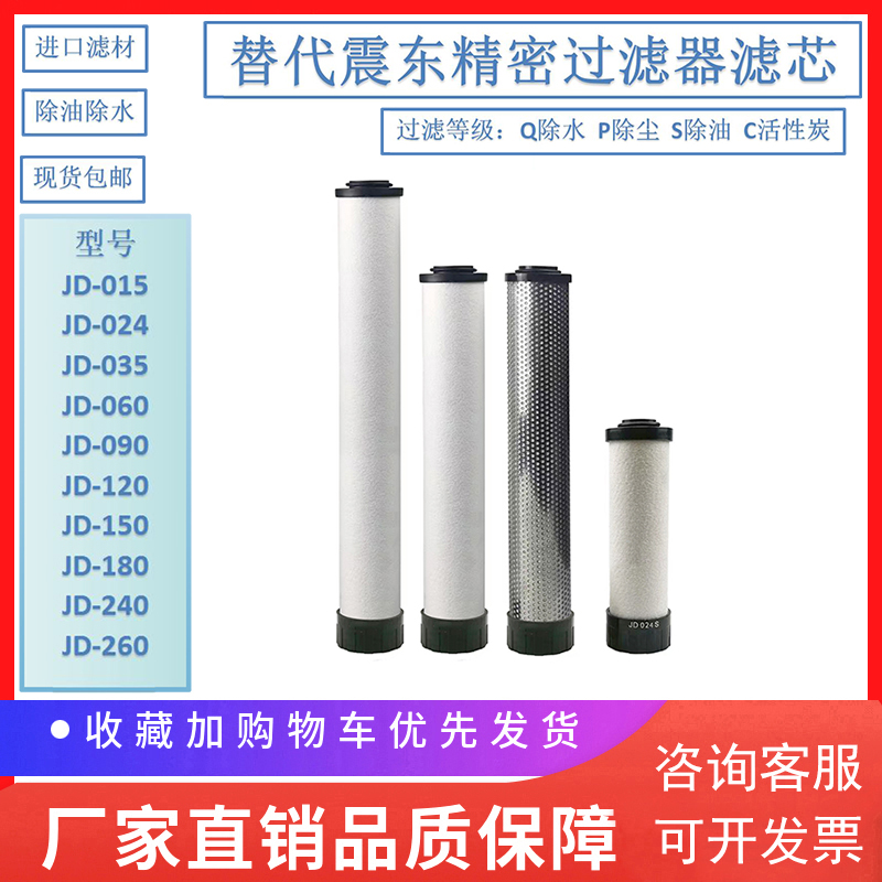 新款替代震东d冷干机精密滤芯JD-024Q JD-060P JD120S TJD-150P J