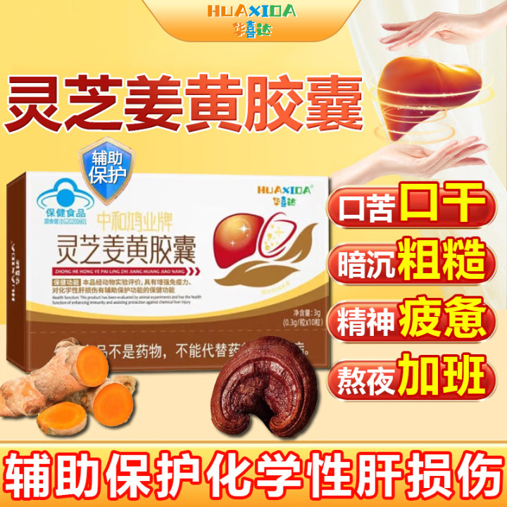 华喜达中和鸿业牌灵芝姜黄胶囊化学性肝损伤增强免疫力养肝护肝图片