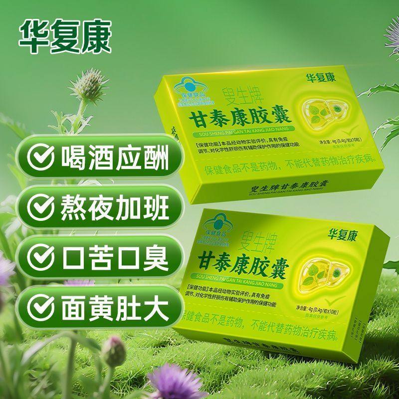 华复康叟生牌甘泰康胶囊前进中老年人肝脏口苦肝毒肝毒胶囊口苦口