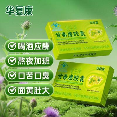 华复康叟生牌甘泰康胶囊中老年人肝脏口苦肝毒肝毒胶囊口苦口臭