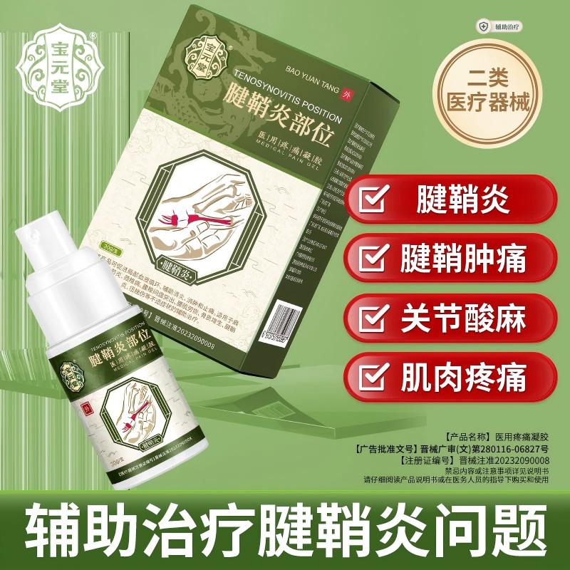 宝元堂官方正品腱鞘炎喷雾医用疼痛凝胶护腕手腕手指关节疼痛喷雾