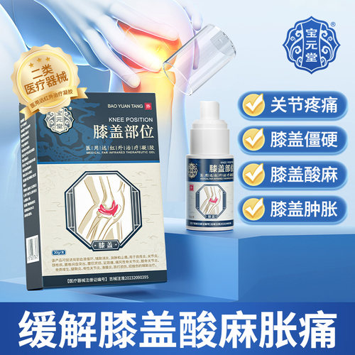 宝元堂官方正品膝盖部位型喷雾剂医用远红外治疗凝胶滑膜炎膝盖痛