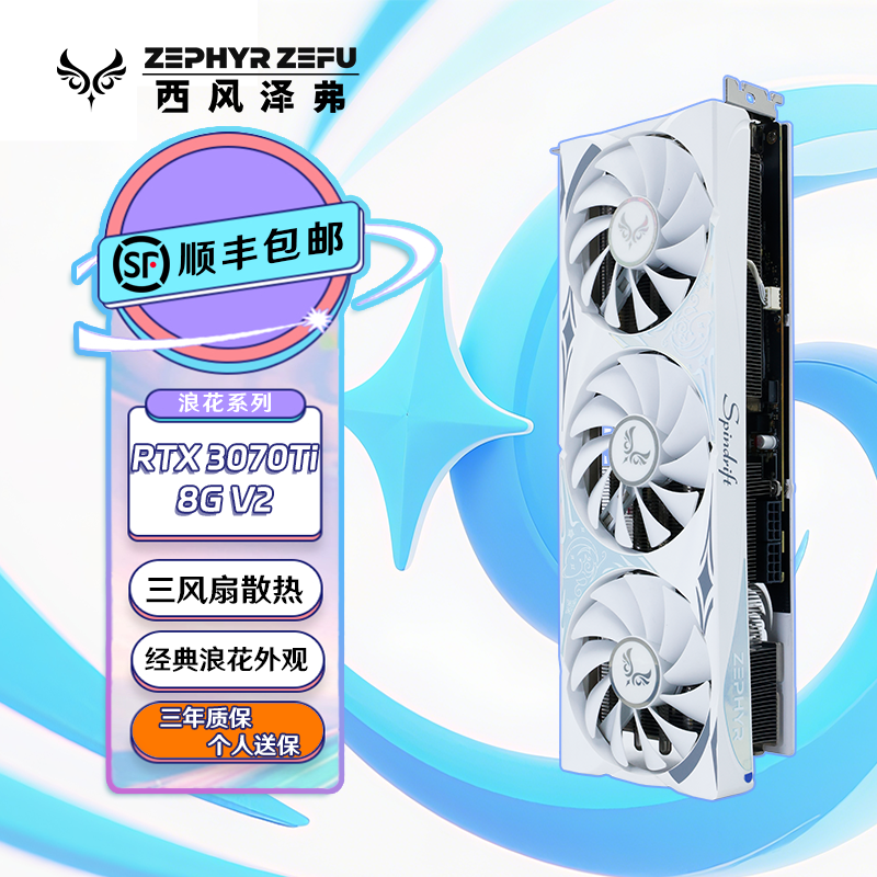 西风RTX 3070Ti V2浪花 全新旗舰白色三风扇游戏显卡性能同5060Ti