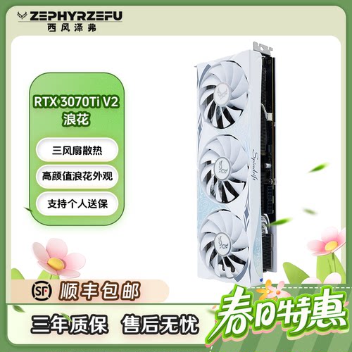 西风RTX 3070Ti V2浪花 全新旗舰白色三风扇游戏显卡性能同5060Ti