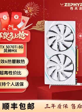 全新西风泽弗 RTX3070Ti G6X 风神MX 白色显卡 性能直追5060Ti
