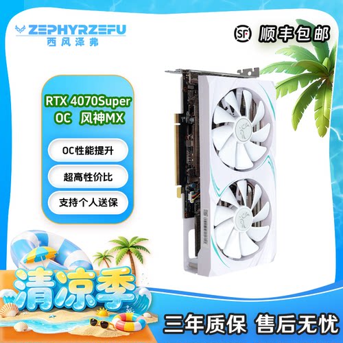 西风全新RTX4070/4070S风神MX 游戏电竞白色双风扇台式机独立显卡