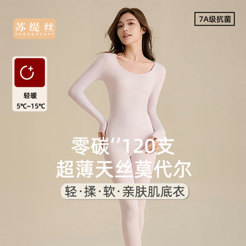 苏缇丝莫代尔保暖内衣套装
