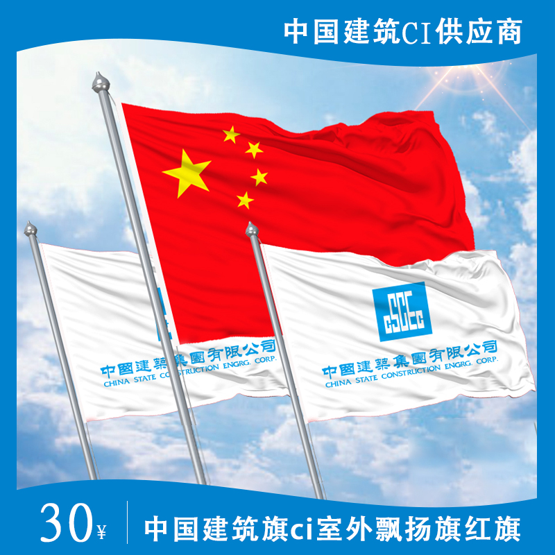 中国建筑旗中铁中冶室外飘扬旗中建Eci红旗司旗队旗定制旗帜彩旗