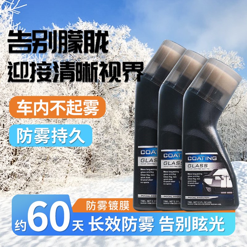 宝能汽车玻璃防雾镀膜剂防水汽车前挡车窗倒车镜头盔W镜片除雾水