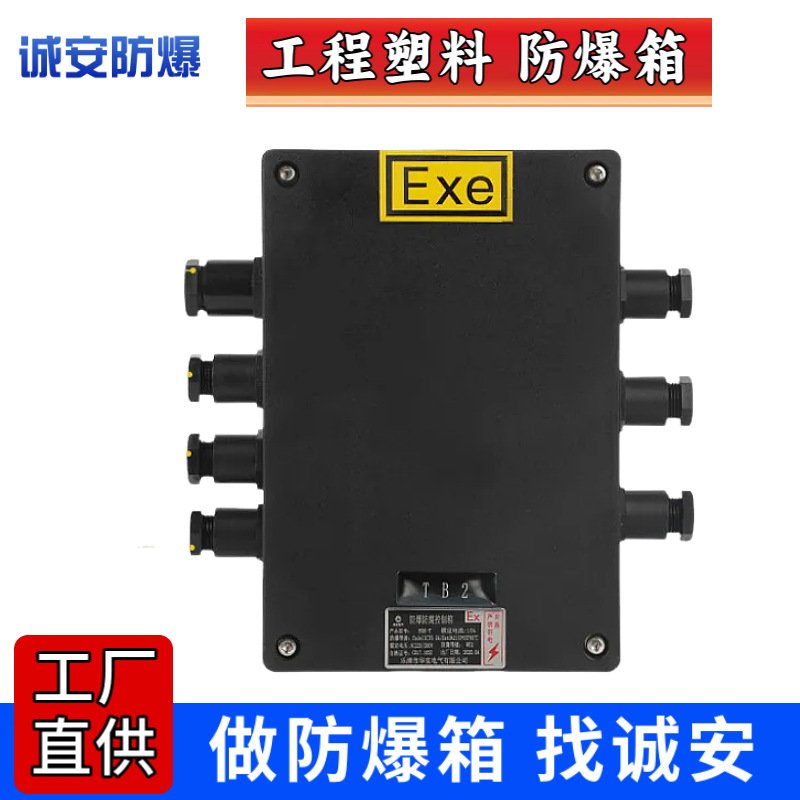 防爆塑料箱 尺寸齐全 防水防尘防腐 增安型防爆接线箱 Ex端子箱