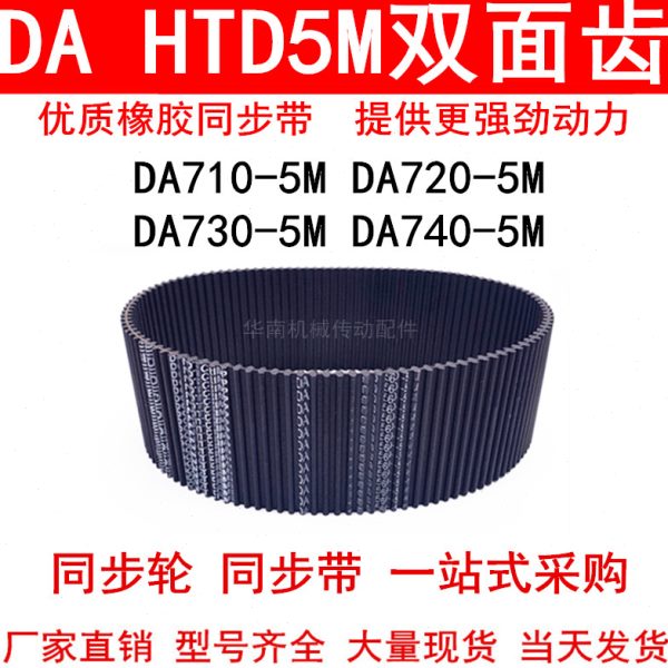 优质同步带 DA HTD710-5M 720-5M 730-5M 740-5M双面齿DA同步皮带