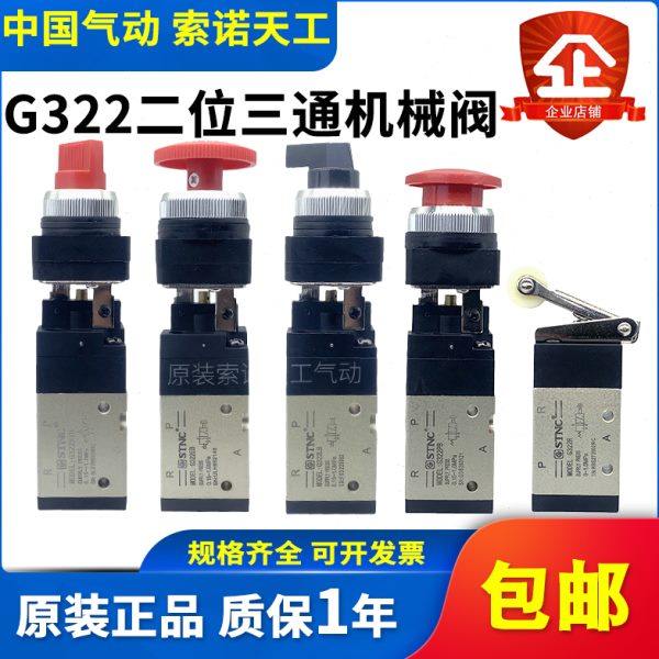 STNC索诺天工 二位三通机械阀G322/R/PP/PPL/PB/EB/TB/LB气动按钮