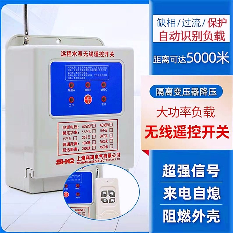 科琦单三b相220v380v伏无线远程电机水泵浇地缺相过流断电遥控开