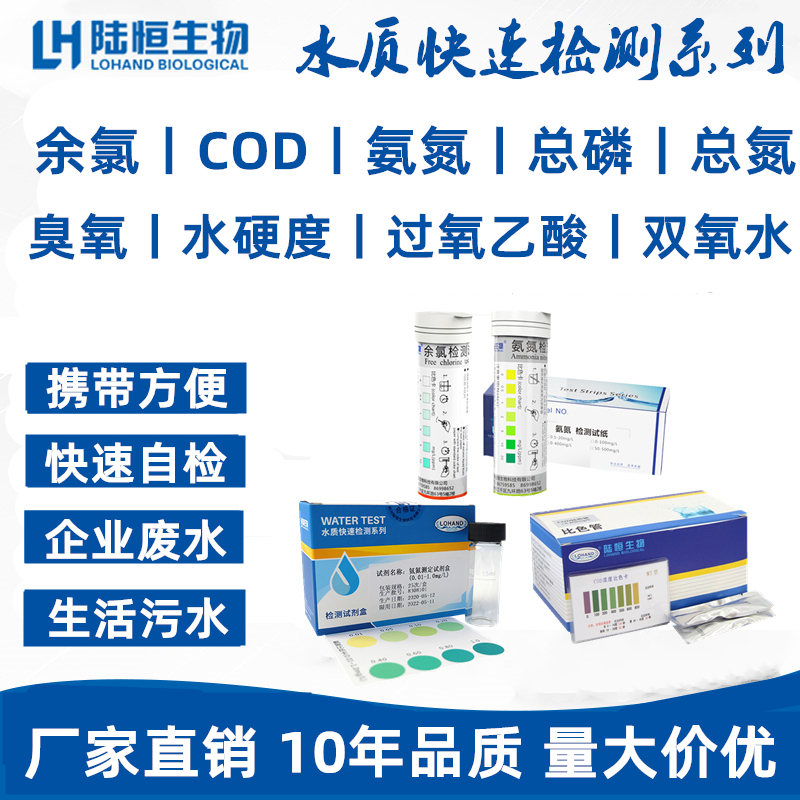 陆恒生物a医院污水余氯检测试纸软水总硬度过氧乙酸臭氧测定试剂
