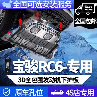 甲原厂改装 6底盘装 21款 防护板 宝骏RC6发动机下护板专用配件rc