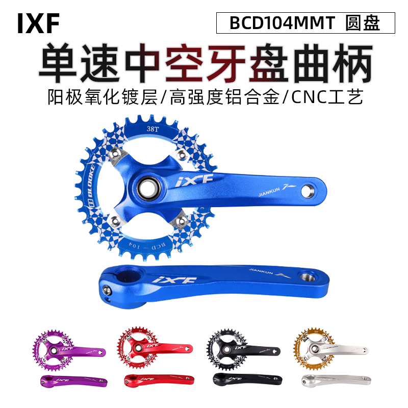 IXF建坤山地自行j车中空一体牙盘曲柄8 9 10 11速圆形正负齿牙盘
