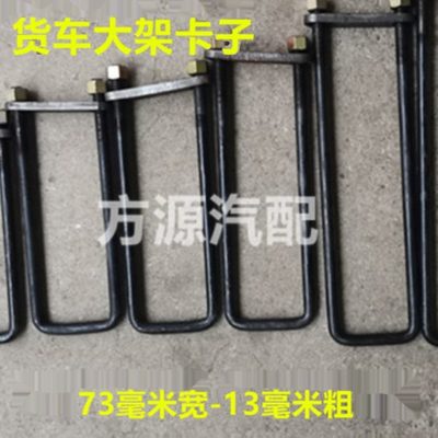 货车U型螺丝车厢大梁卡子锁丝厢货车配件高栏车车架骑马固定卡