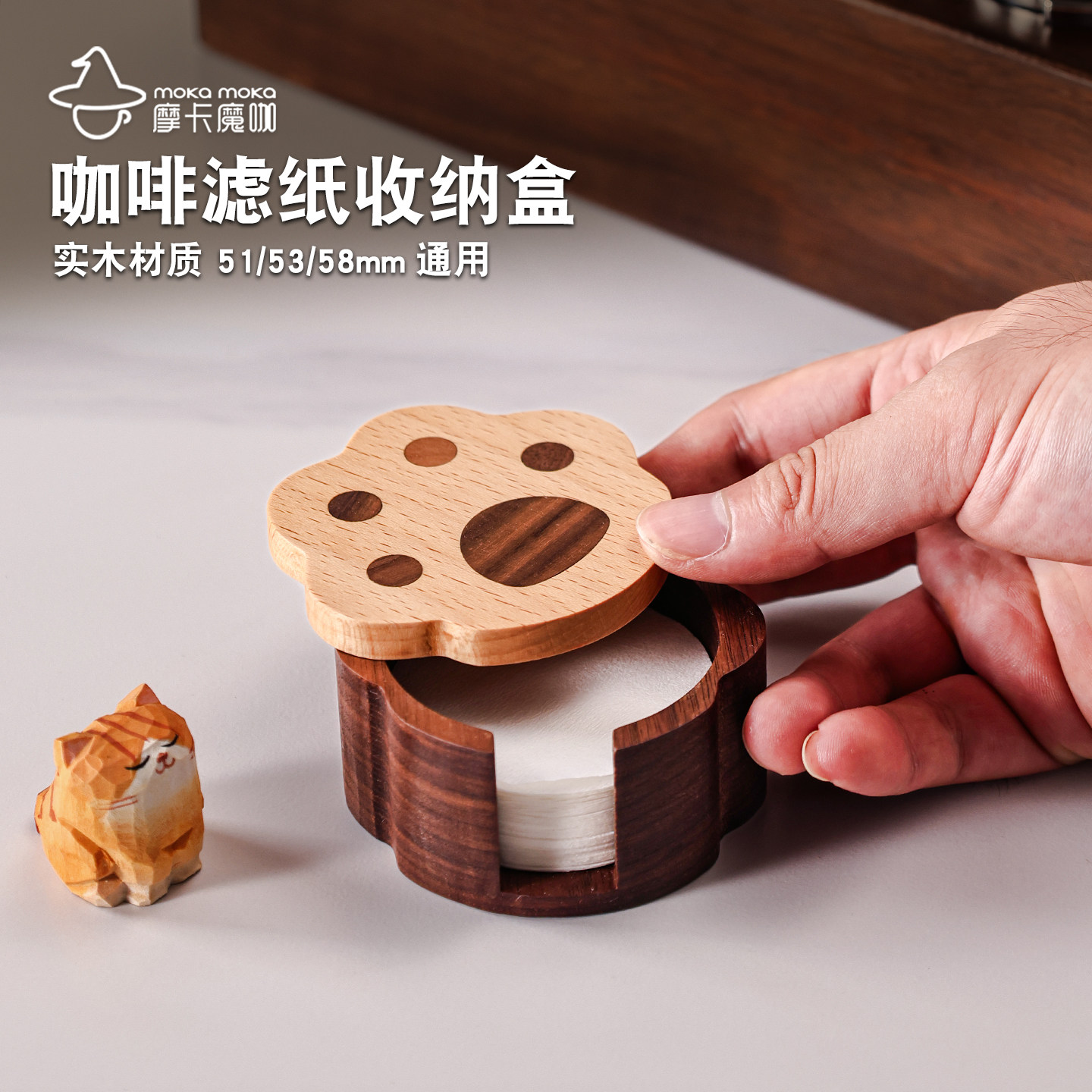 摩卡魔咖意式咖啡圆形滤纸收纳盒猫爪木质摩卡壶收纳架58/53/51mm