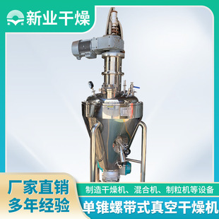 实验室不锈钢干燥机 无机物单锥螺带真空干燥机 食品果蔬烘干设备