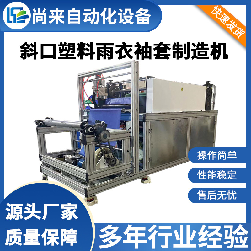 斜口eva雨衣袖套制造机 塑料袖套机非一次性袖套机防尘袖套制造机