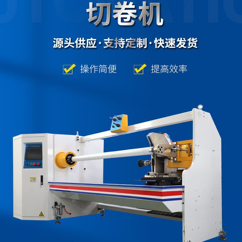 加工定制分割机切卷机 分条机切台分卷机3M泡棉全自动切卷机