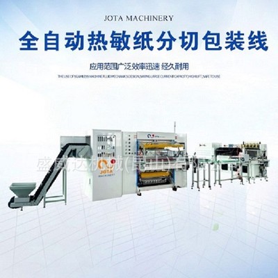 热敏收银纸分切全自动设备 NSK轴承 SMC气动 西门子触屏 斯奈德电