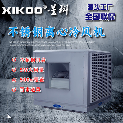 大型不锈钢冷风机离心式涡轮百米送风金属外壳制衣厂用工业冷气机