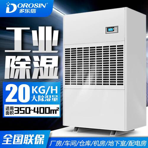 多乐信DP-20S大功率皮革厂房车间地下室车库能大型工业抽湿除湿机
