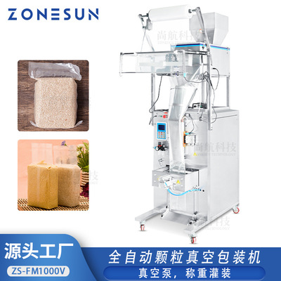 ZONESUN全自动颗粒灌装真空封口包装机五谷杂粮称重罐装ZS-FM1000