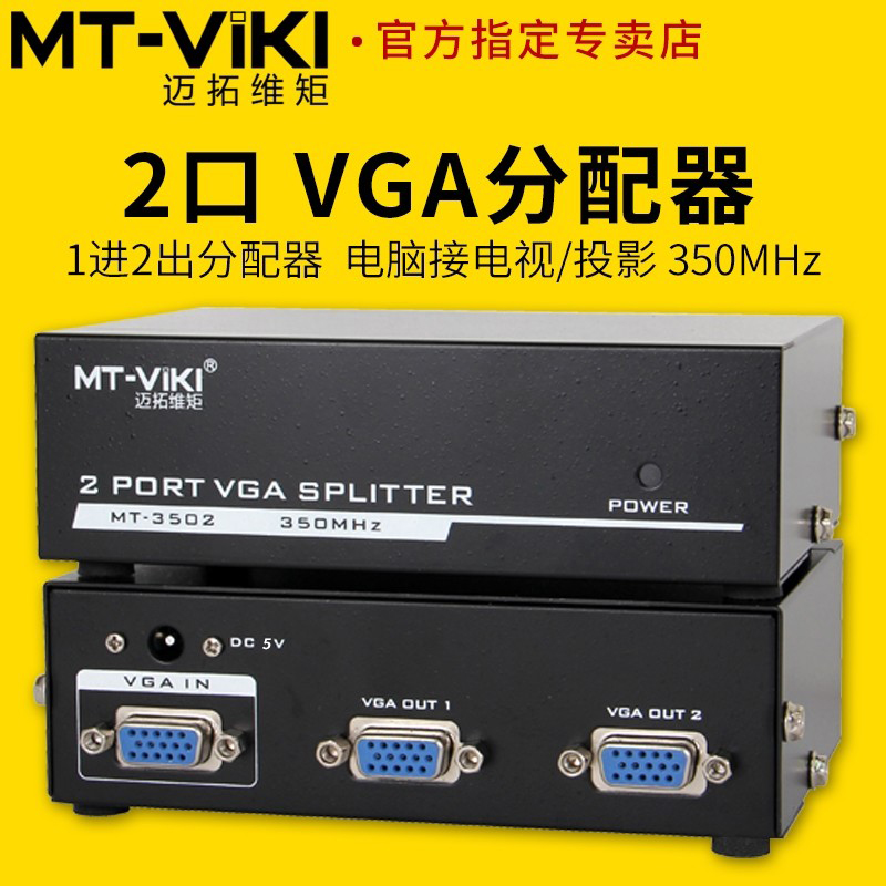 迈拓矩M-3502 2口VGA分配器一分二电脑监控接电视显示器投影仪一