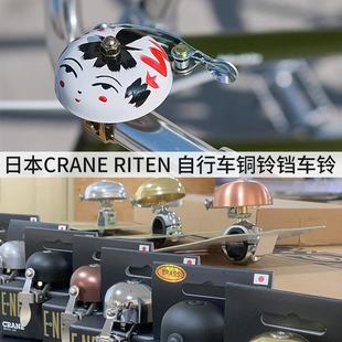 日本CRANE RITEN铜铃铛车铃 超响复古老式自行车通用响亮清脆多色