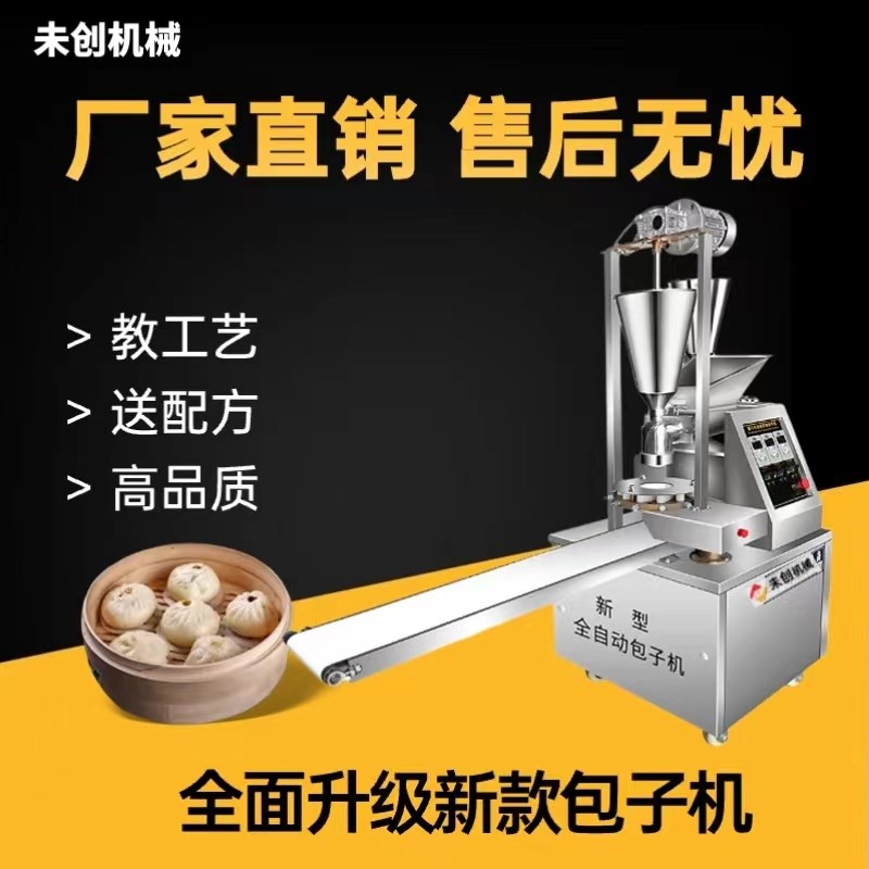 全自动包子机商用大小型升级新款彷D手工多功能包子馒头馅饼一体
