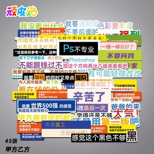 个性趣味中国风甲方乙方吐槽笔记本贴纸ipad电动车贴画防水装饰