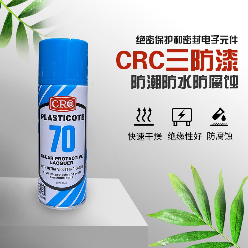 美国CC70自喷三防漆2043防潮胶PC电线路板绝缘漆透明快干保护剂