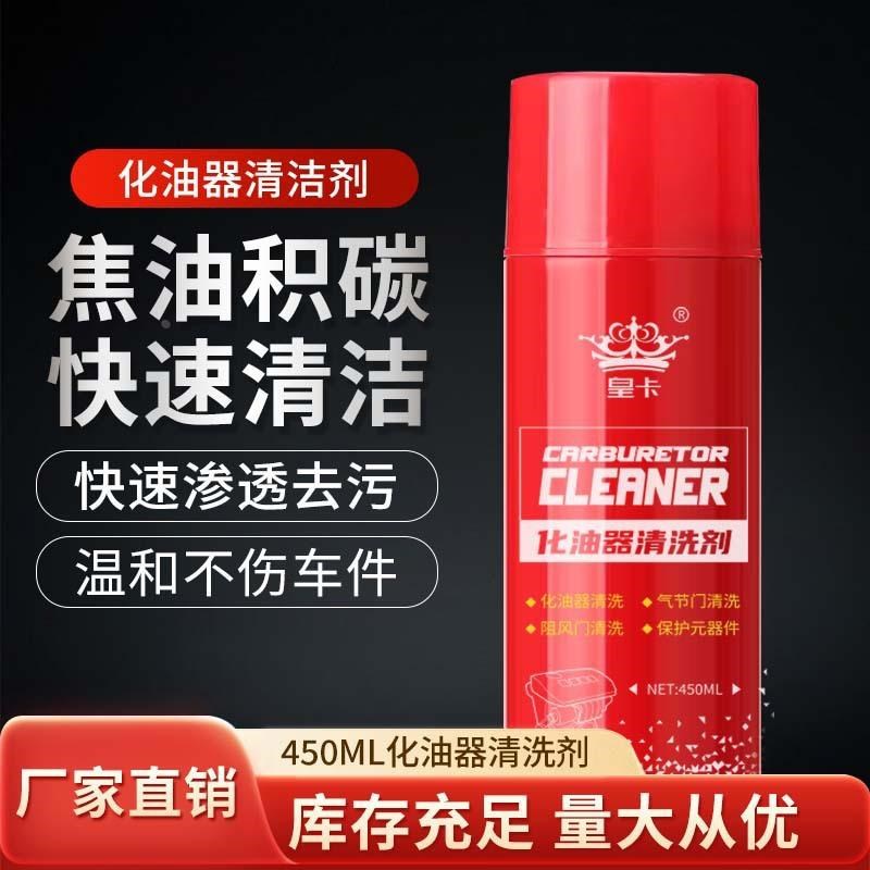 化油器清洗剂汽车去油气门积碳去除清洁机械零件化清剂450M